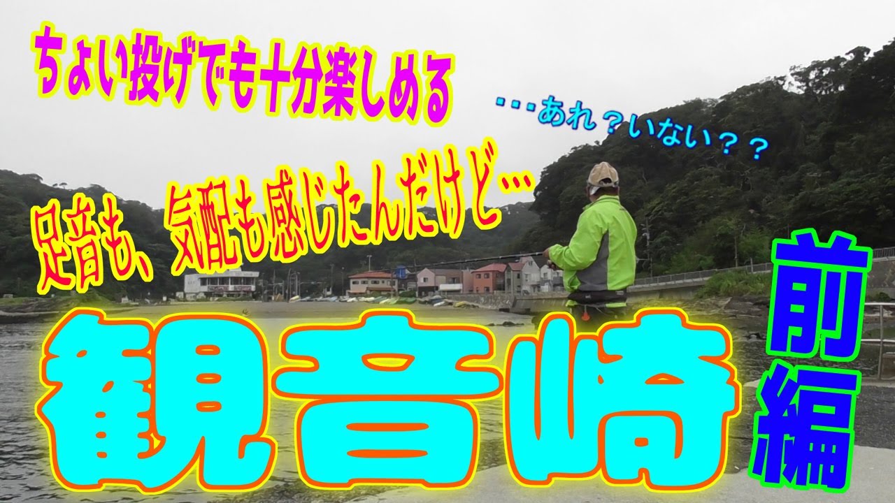釣り動画ロマンを求めて 348釣目 （前編：観音崎）