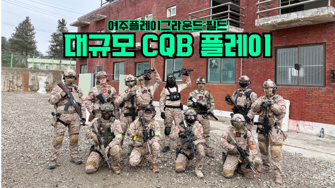 【에어소프트】대규모 CQB  플레이 【여주플레이그라운드】2026