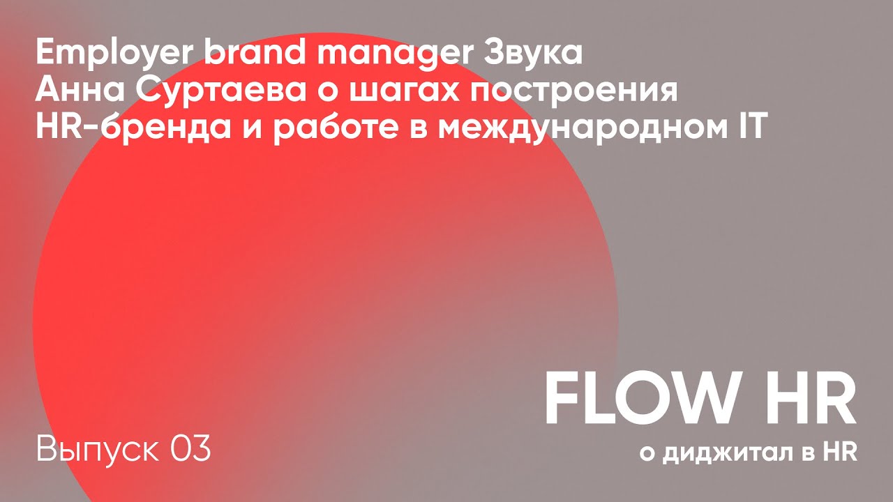 HR-бренд, работа в международном IT // Employer brand manager ЗвукаАнна Суртаева