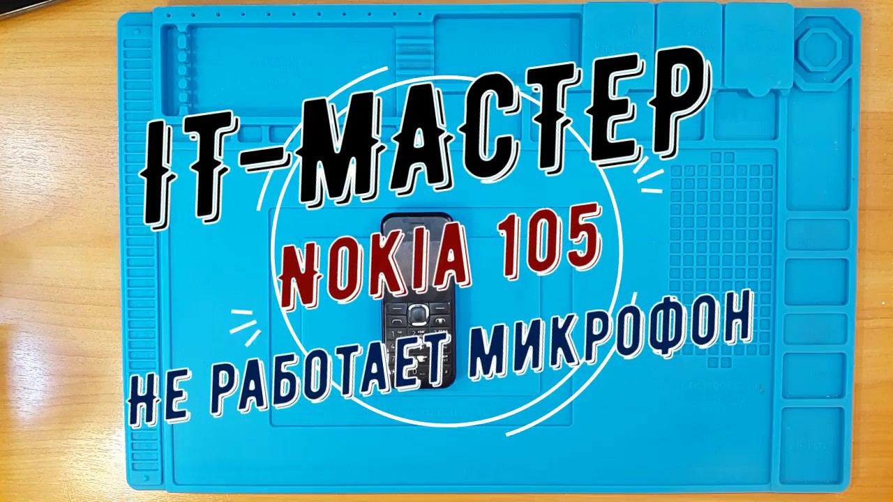 Nokia 105 не работает микрофон