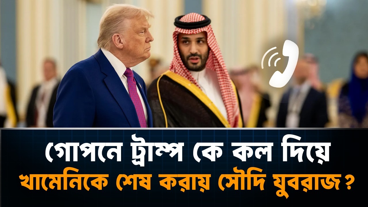 ট্রাম্পকে গোপন ফোন? সৌদি কি সত্যিই ইরানের বিরুদ্ধে চাপ দিচ্ছে? | Saudi Arabia