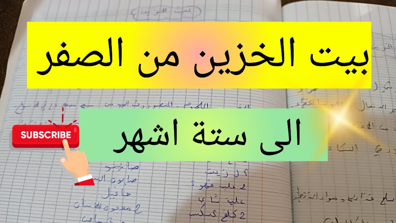 إدخار المبالغ الكبيرة من بيت الخزين💯الإقتصاد من اجل التحديات الكبرى💯  planning of the success