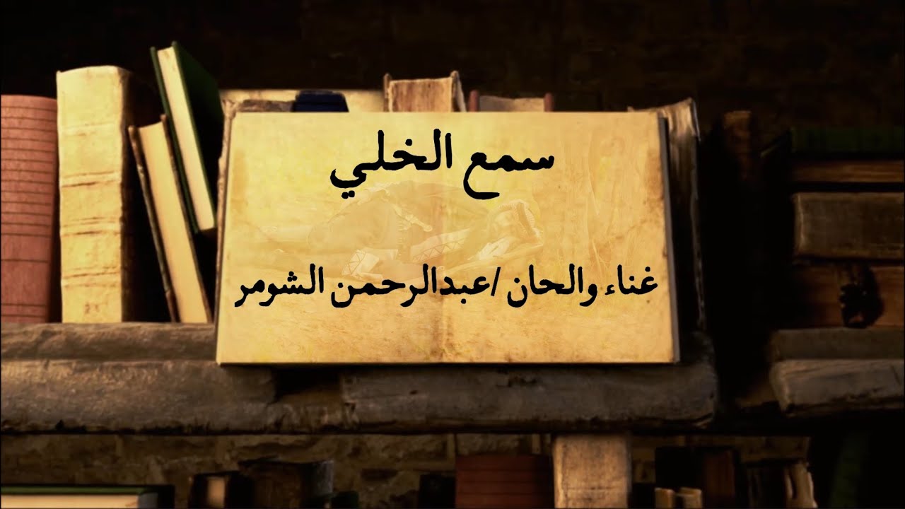 ســمـع الــخلـي - عـبد الـرحمـن الـشومــر   2025