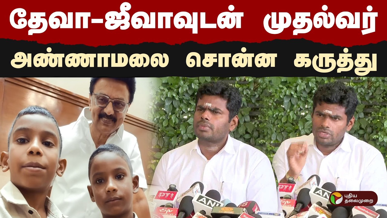 தேவா- ஜீவாவுடன் முதல்வர் - அண்ணாமலை சொன்ன கருத்து | MK Stalin | Talk with deva | Annamalai | PTD