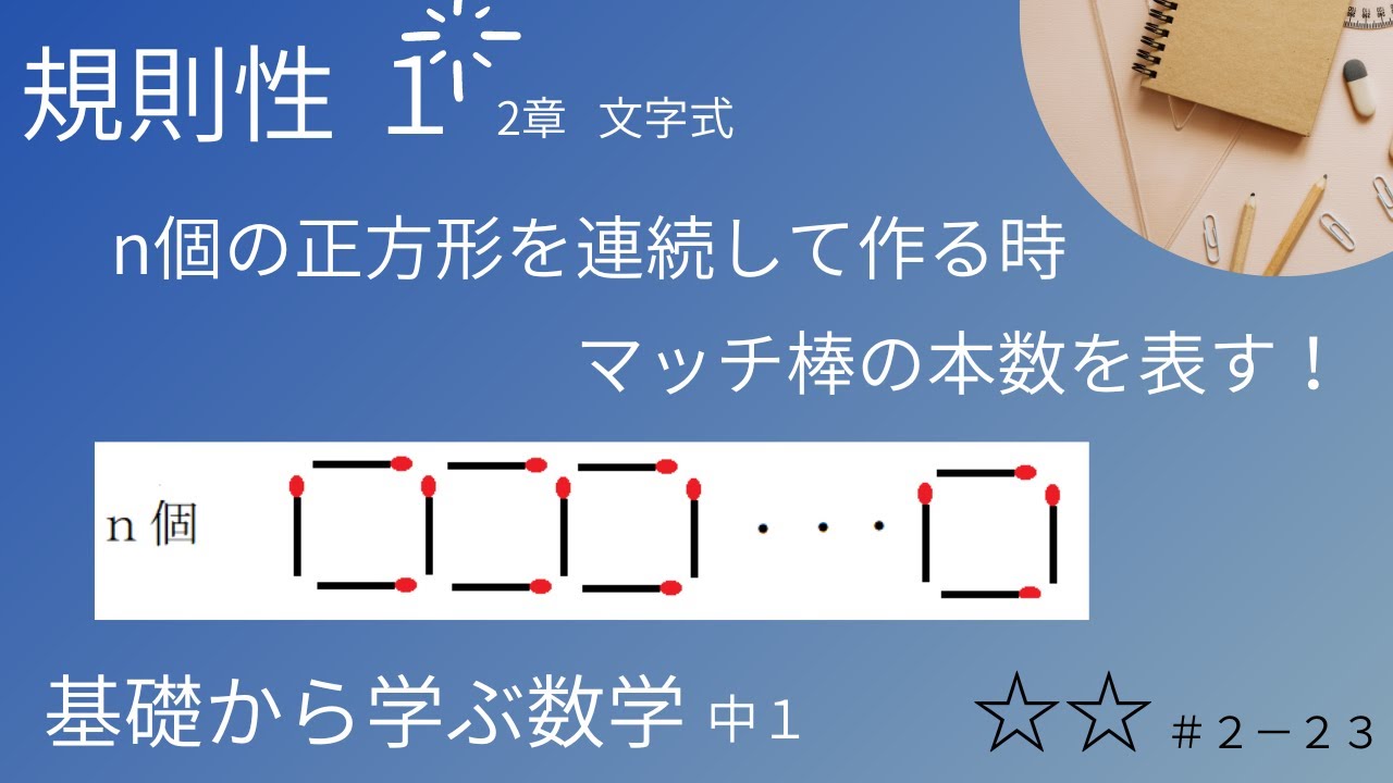 規則性１　ｎ個の正方形を作る時のマッチ棒の本数　（2章　文字式）　#23 　☆☆【基礎から学ぶ数学】中１