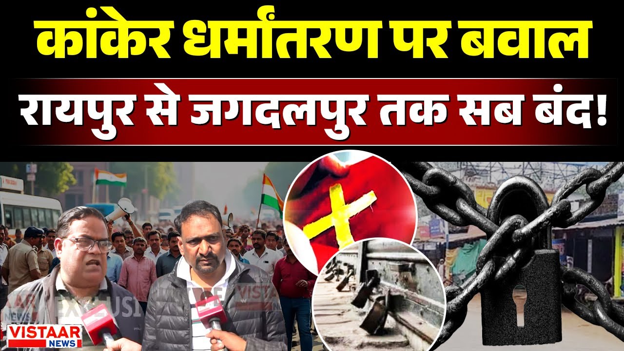 Kanker Conversion Conversion: कांकेर धर्मांतरण पर बवाल, रायपुर से जगदलपुर तक सब बंद!