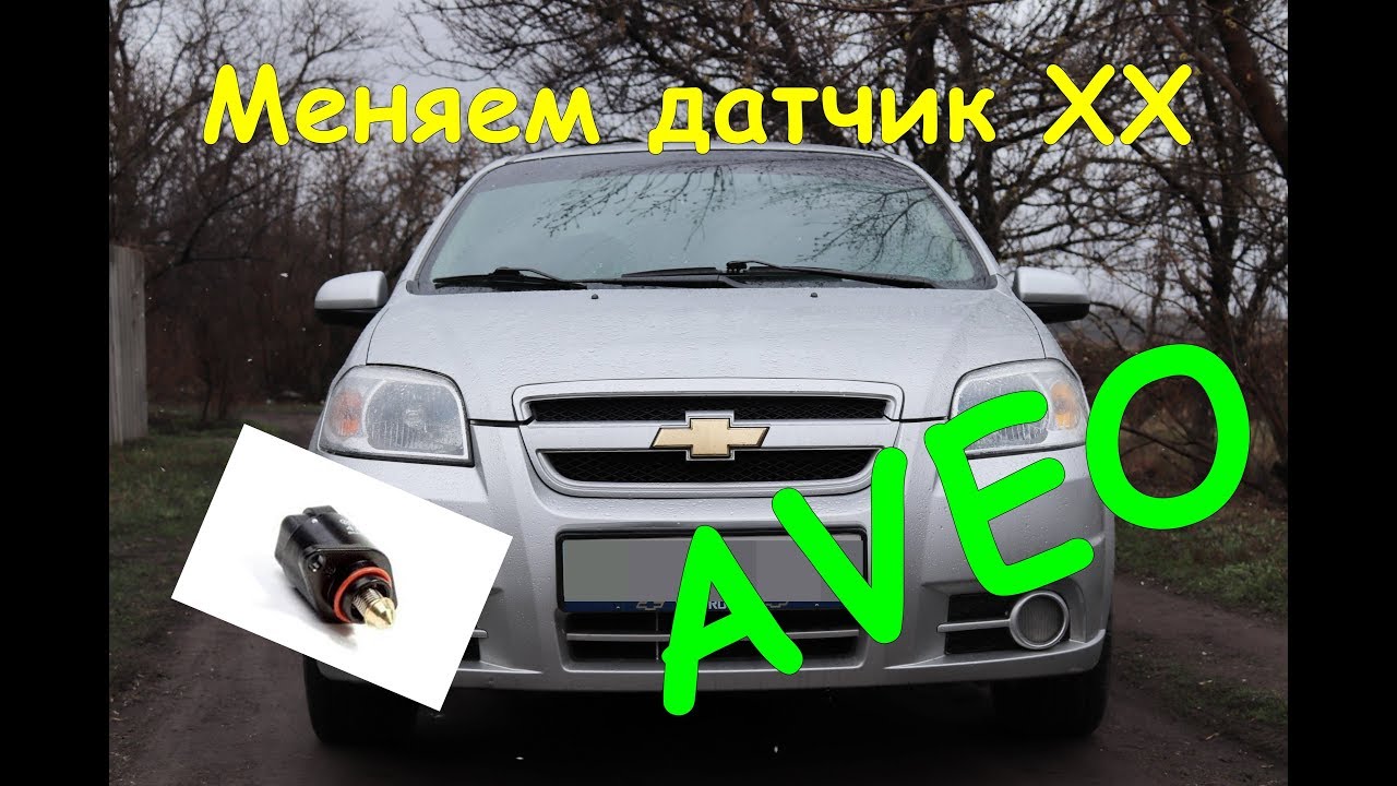 ЗАМЕНА ДАТЧИКА ХХ НА CHEVROLET AVEO! //ДИАГНОСТИКА АВЕО // ПЛАВАЮТ ОБОРОТЫ!