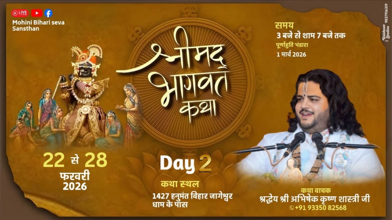 #Live !! Day 2 !! श्रीमद् भागवत कथा !! श्री अभिषेक कृष्ण शास्त्री जी महाराज !! जागेश्वर, {कानपुर}