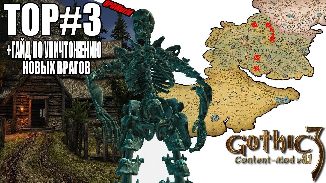TOP#3 врага в Gothic III. [Lively Towns Mod] 