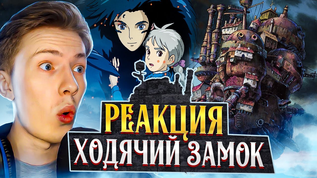 ШЕДЕВР?! Ходячий замок фильм ¦ Реакция на аниме фильм