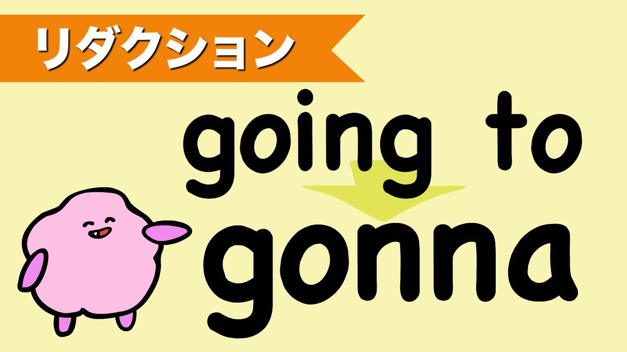 going to とgonna の発音 (will と be going to の違い）英語のリダクション  [#87]