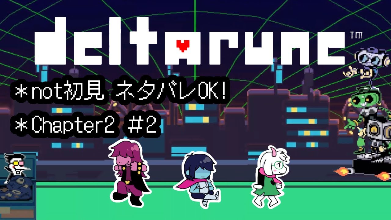 【DELTARUNE】CH2ダンスバトルに勝てるか！？CH5発売までに総復習！！【ゲーム実況初心者】