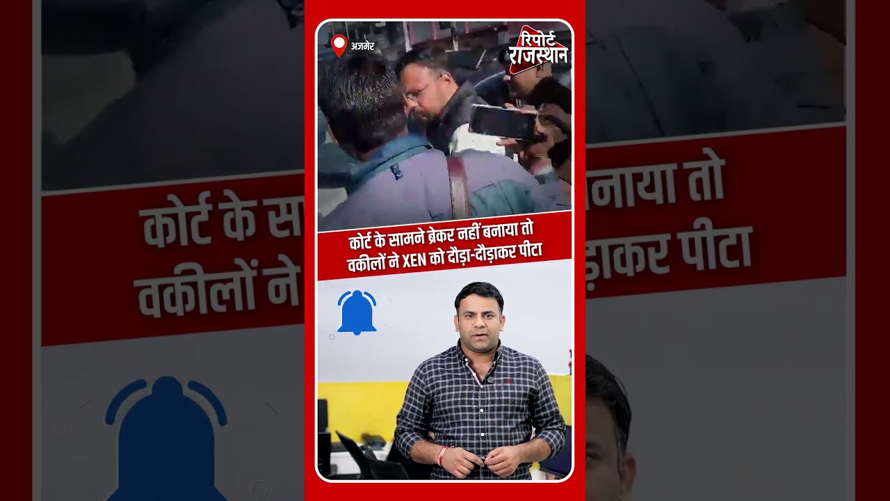 अजमेर | सेशन कोर्ट के बाहर ब्रेकर नहीं बनने पर वकीलों का उग्र विरोध, XEN से हुई झड़प