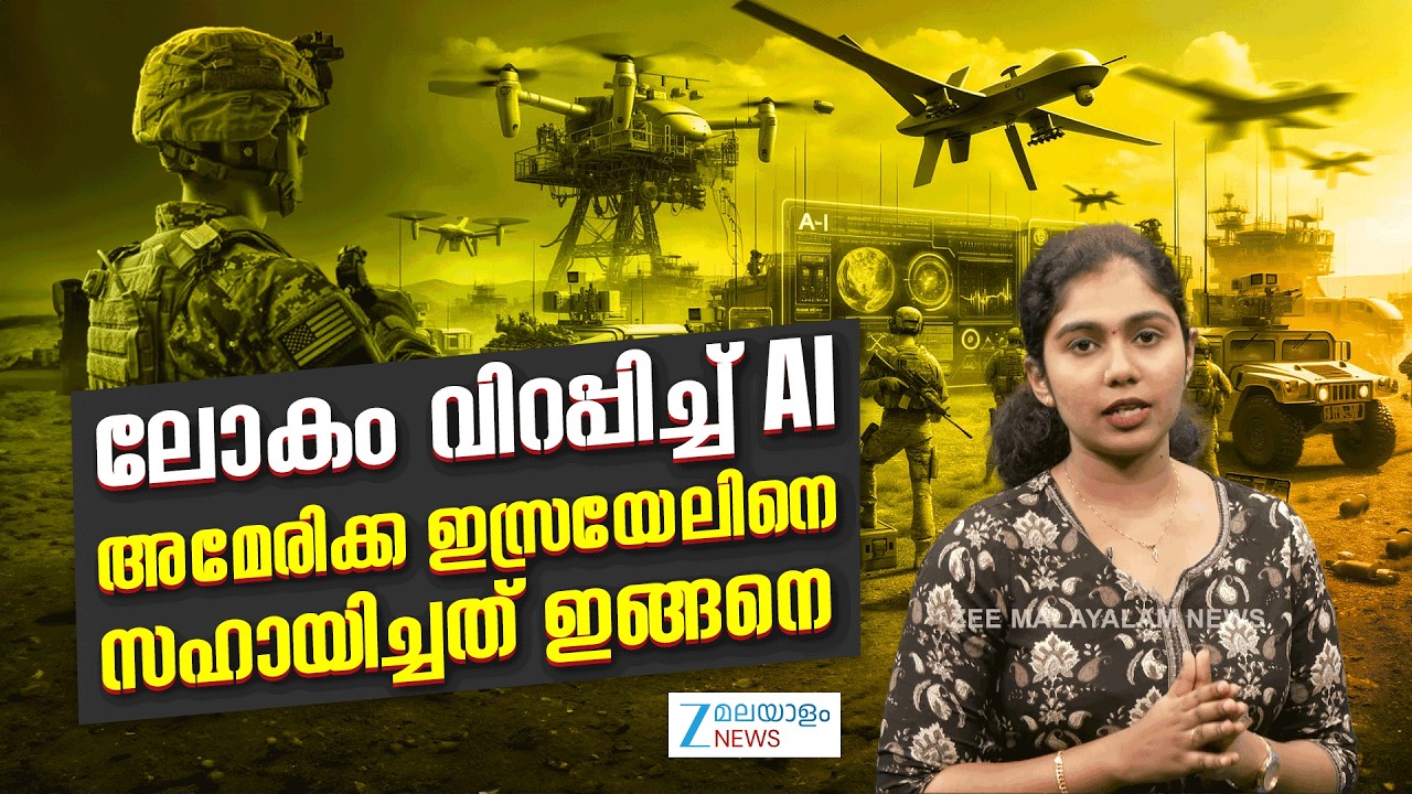 AI Warfare In Iran Us Israel War | ലോകം വിറപ്പിച്ച് AI .. അമേരിക്ക ഇസ്രയേലിനെ സഹായിച്ചത് ഇങ്ങനെ..
