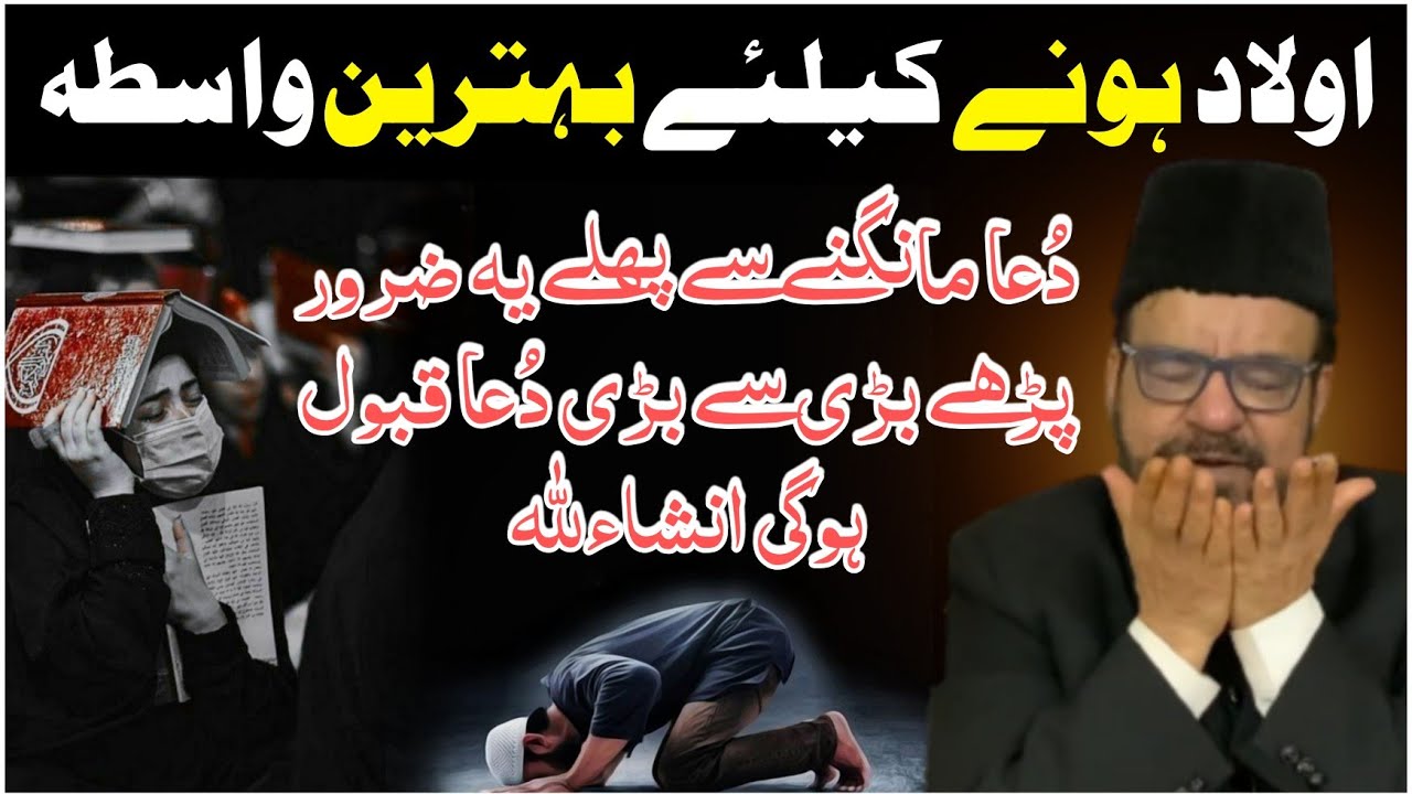 Aulad ke liye wazifa | Aulad hone ke liye wazifa | Wazifa for hajat | Maulana Abid Bilgrami Sb