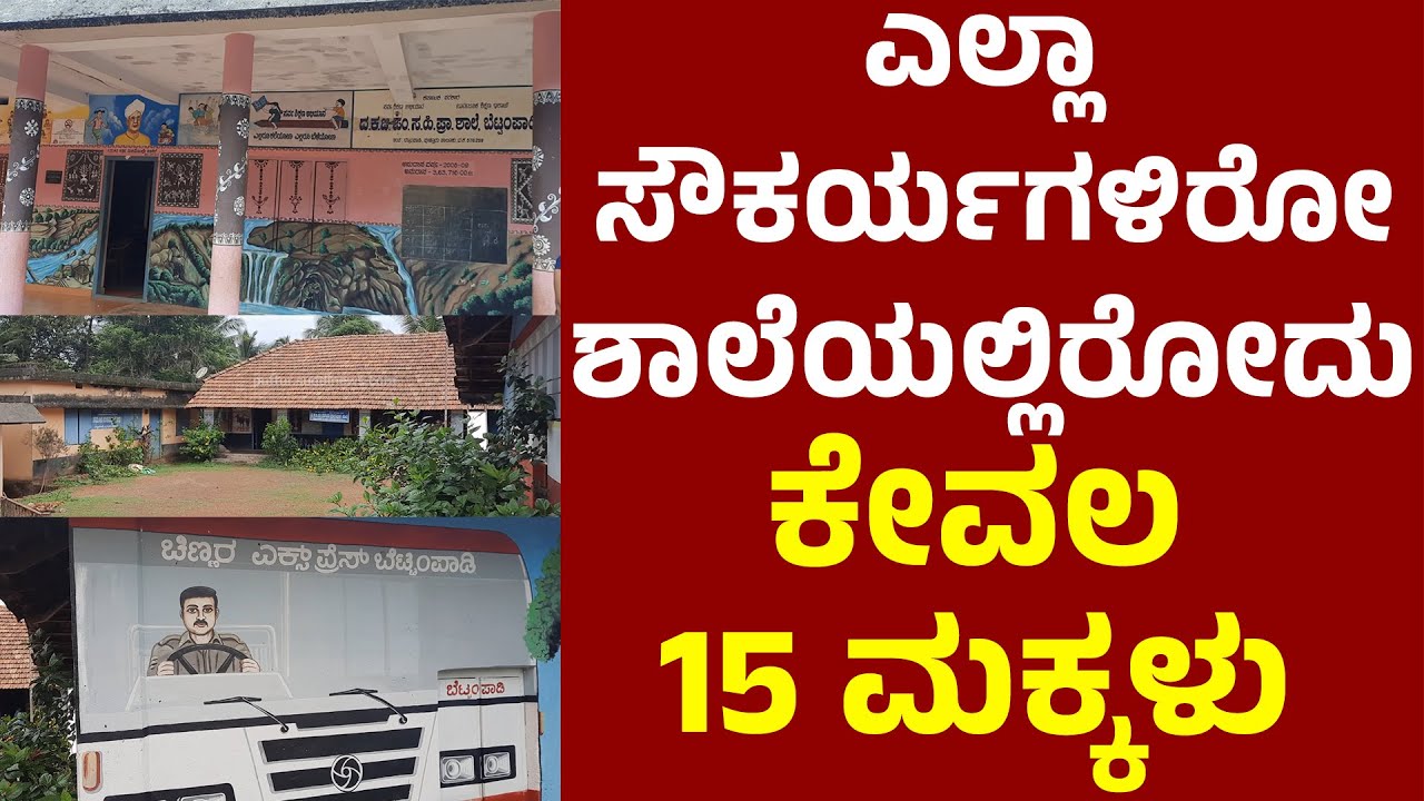 ಎಲ್ಲಾ ಸೌಕರ್ಯಗಳಿರೋ ಶಾಲೆಯಲ್ಲಿರೋದು ಕೇವಲ 15 ಮಕ್ಕಳು| ಮರುಚೈತನ್ಯ ಕಾಣಬೇಕಿದೆ ಬೆಟ್ಟಂಪಾಡಿ ಶಾಲೆ | Bettampady |
