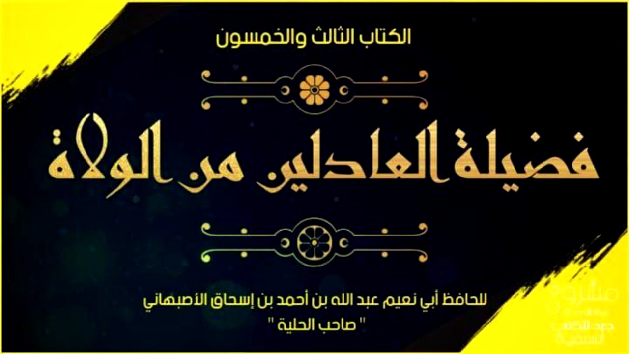 [ كتاب مسموع]  فضيلة العادلين من الولاة لأبي نعيم الأصبهاني