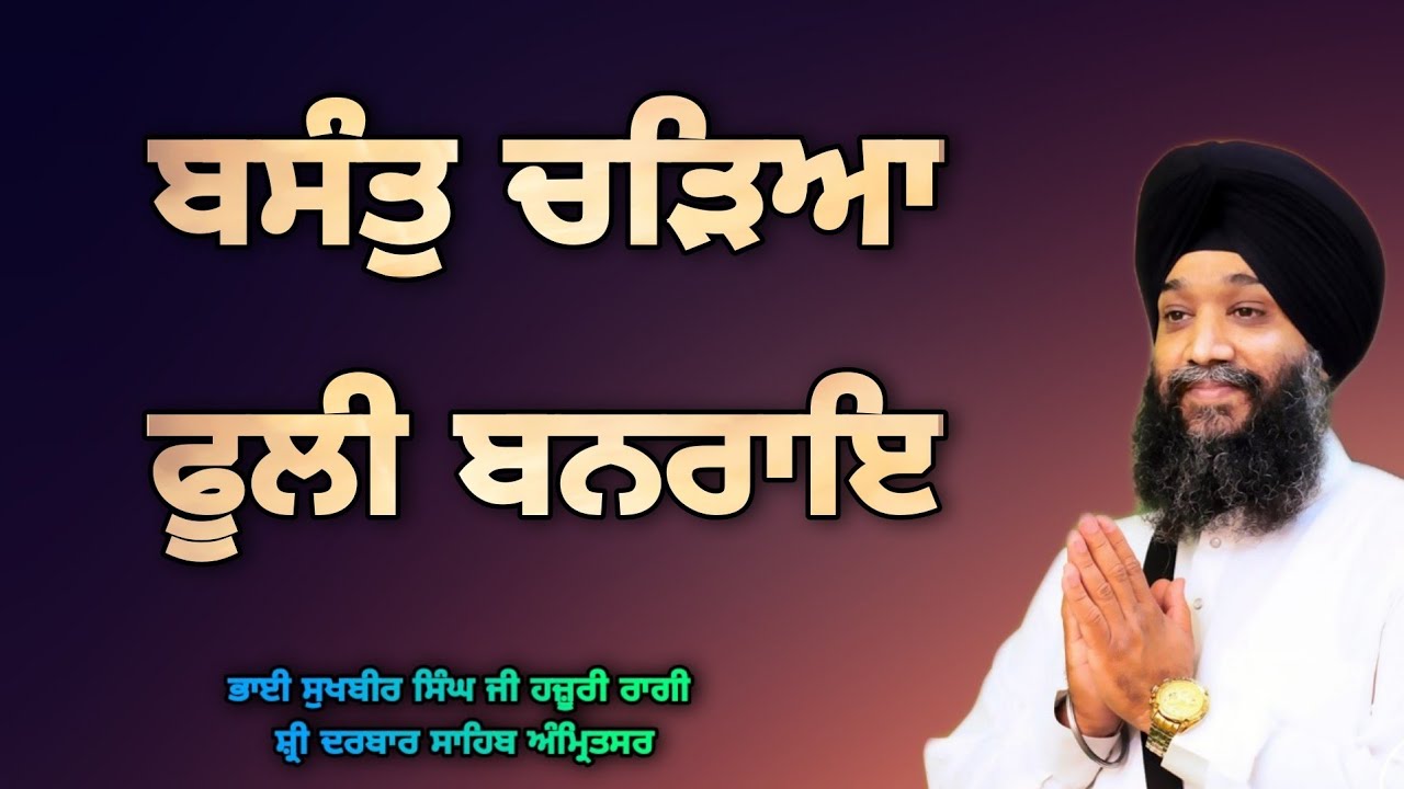 ( Raag Basant ) Basant Chadeya Fooli Banrai - Bhai Sukhbir Singh Ji Hazoori Ragi Sri Darbar Sahib