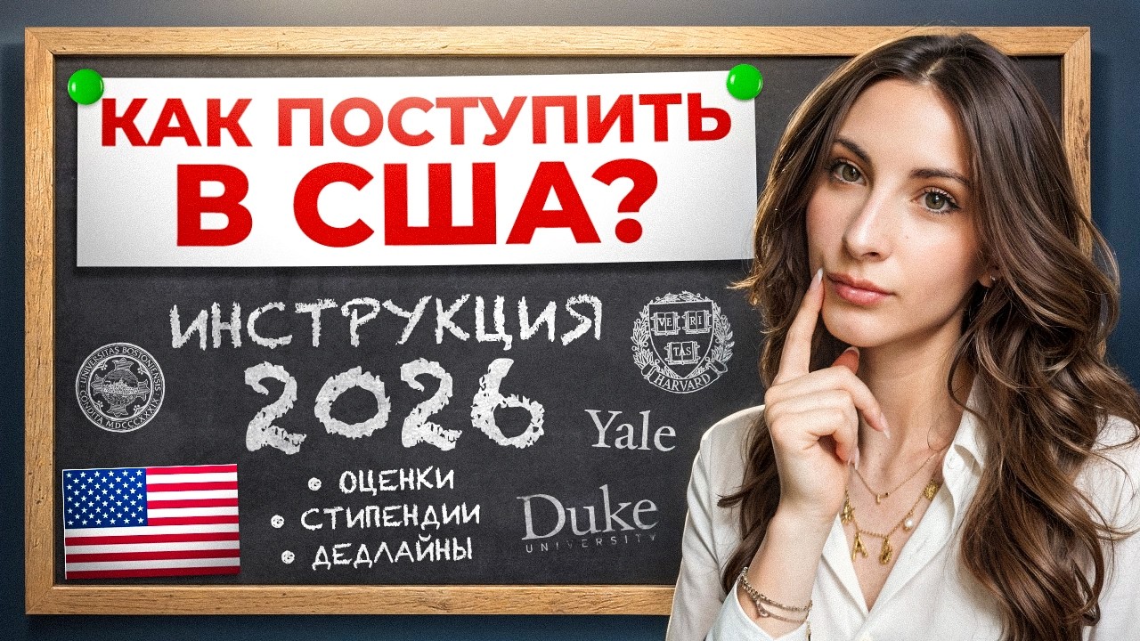 Как поступить в США в 2026 году: весь процесс от А до Я