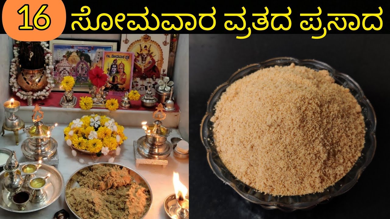 ಸೋಲಾ ಸೋಮವಾರ ವ್ರತದ ಪ್ರಸಾದ|16 Somvar Vrat Prasad |Uttara Karnataka style|only 3 ingredients| In 10min