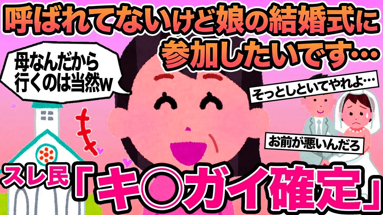 【報告者キチ】呼ばれてないけど娘の結婚式に参加したいです   →スレ民「キ⚪︎ガイ確定」