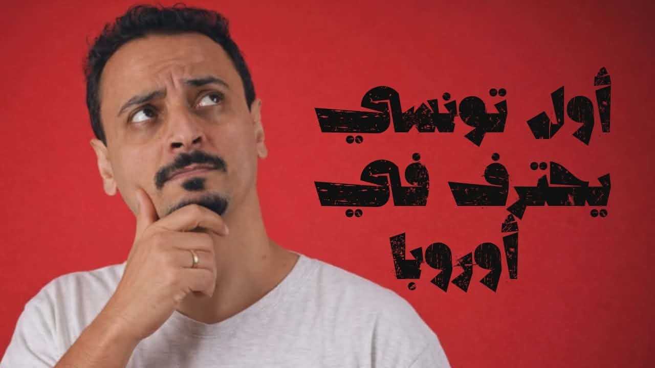 أول لاعب  تونسي يحترف في أوروبا؟