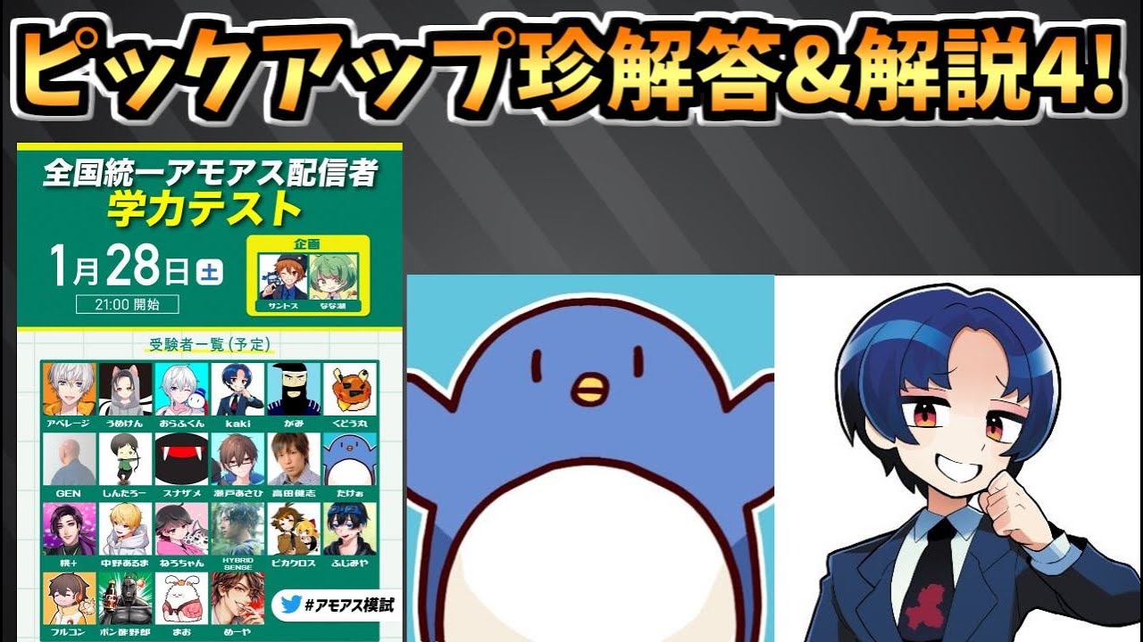 【珍解答】先生がいろんな解答をピックアップ&解説４～たけぉさん&kakiさん～【全国統一アモアス界隈学力テスト】　#アモアス模試