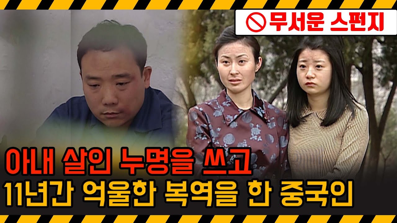 [기막힌 클립] 아내의 살인범으로 지목된 남편, 11년 옥살이를 하게 되는데.... 밝혀진 충격적인 진실은 [스펀지 2.0] | KBS 20090314 방송