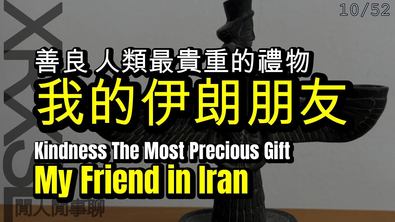 My Friend in Iran: Kindness is the most Precious Gift. 我的伊朗朋友【善良是人類最貴重的禮物】