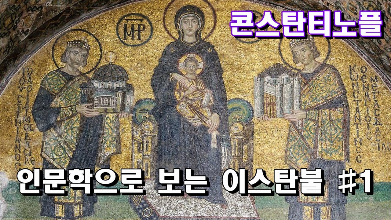 조금 자세히 보는 터키 여행 -  이스탄불 1편  두번째 로마 콘스탄티노플