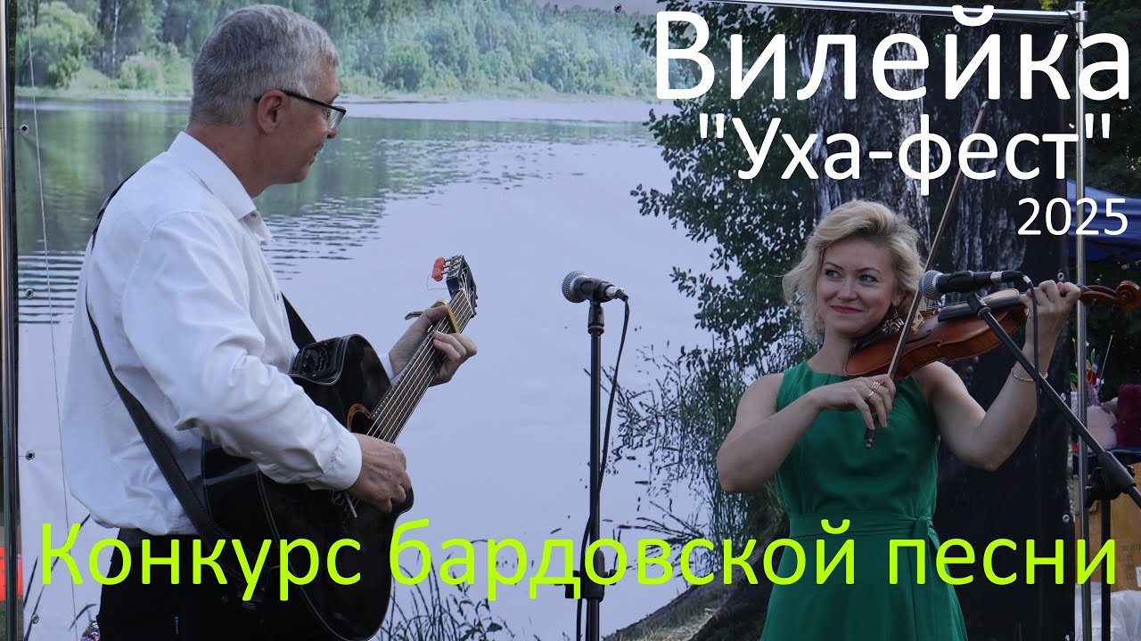 2025-08-09 Конкурс бардовской песни, 