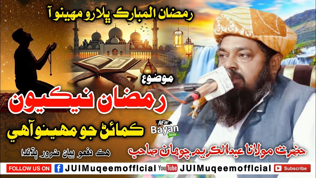Ramzan ul Mubarak | New Bayan 2026 | Molana Abdul Kareem Chohan Sahab