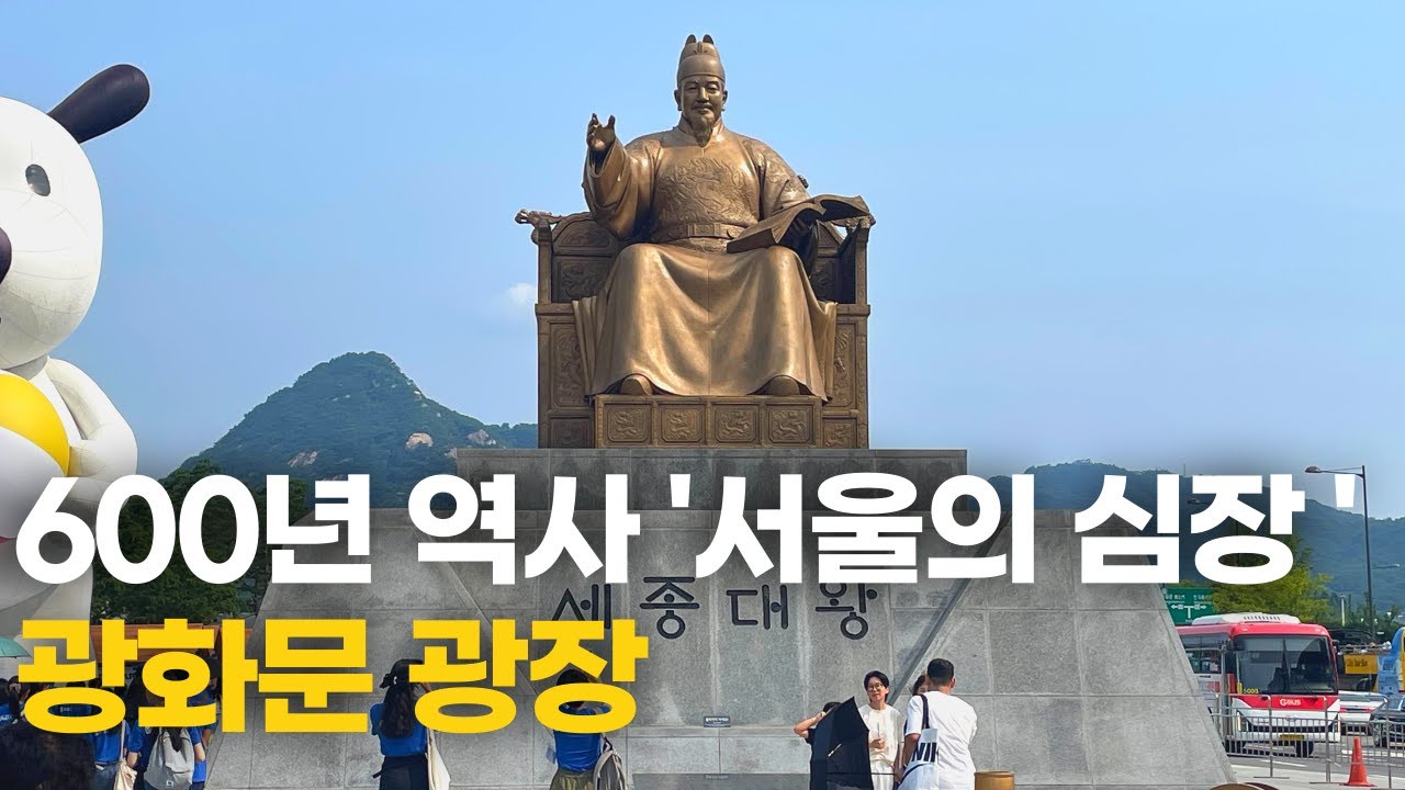 대한민국 대표 시민 문화 광장🕯💡광화문 광장 구석구석 나들이와 설명까지👩&zwj;🏫ㅣ서울 종로구ㅣ세종문화회관ㅣ세종대왕ㅣ이순신장군ㅣ세종이야기전시관