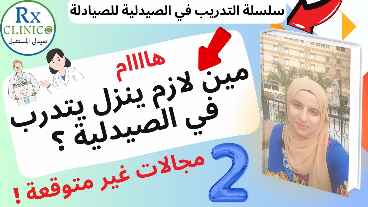التدريب في الصيدلية (2) _ مين لازم ينزل يتدرب في الصيدلية ؟ _ لو طالب أو خريج لازم تشوف الفيديو ده