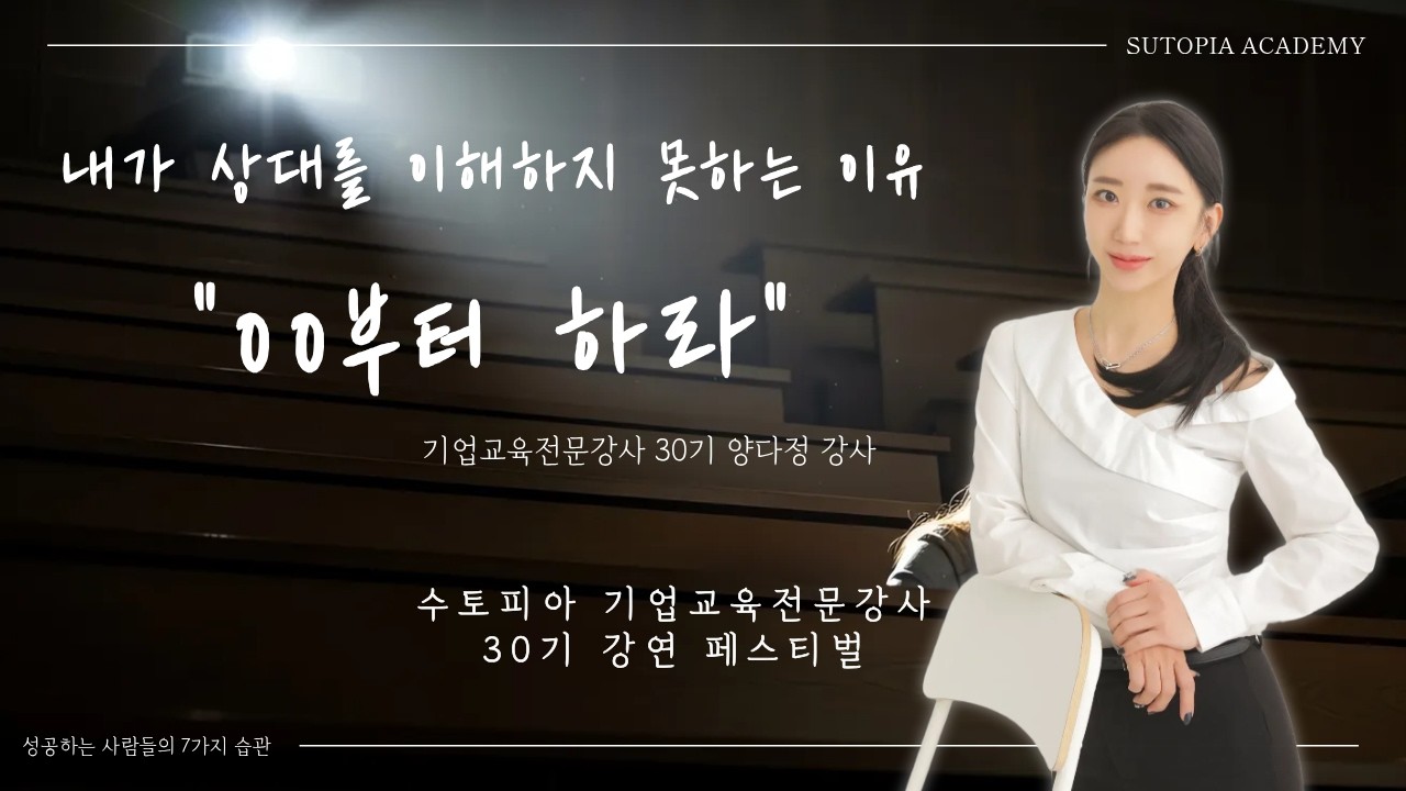[수토피아 기업교육전문강사 30기 강연 페스티벌] 내가 상대를 이해하지 못하는 이유 