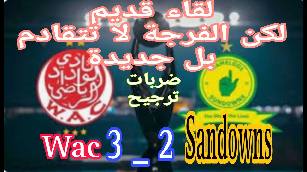 Wac vs sundowns 2017  الوداد البيضاوي ضد ماميلودي صن داونز في دوري أبطال افريقيا