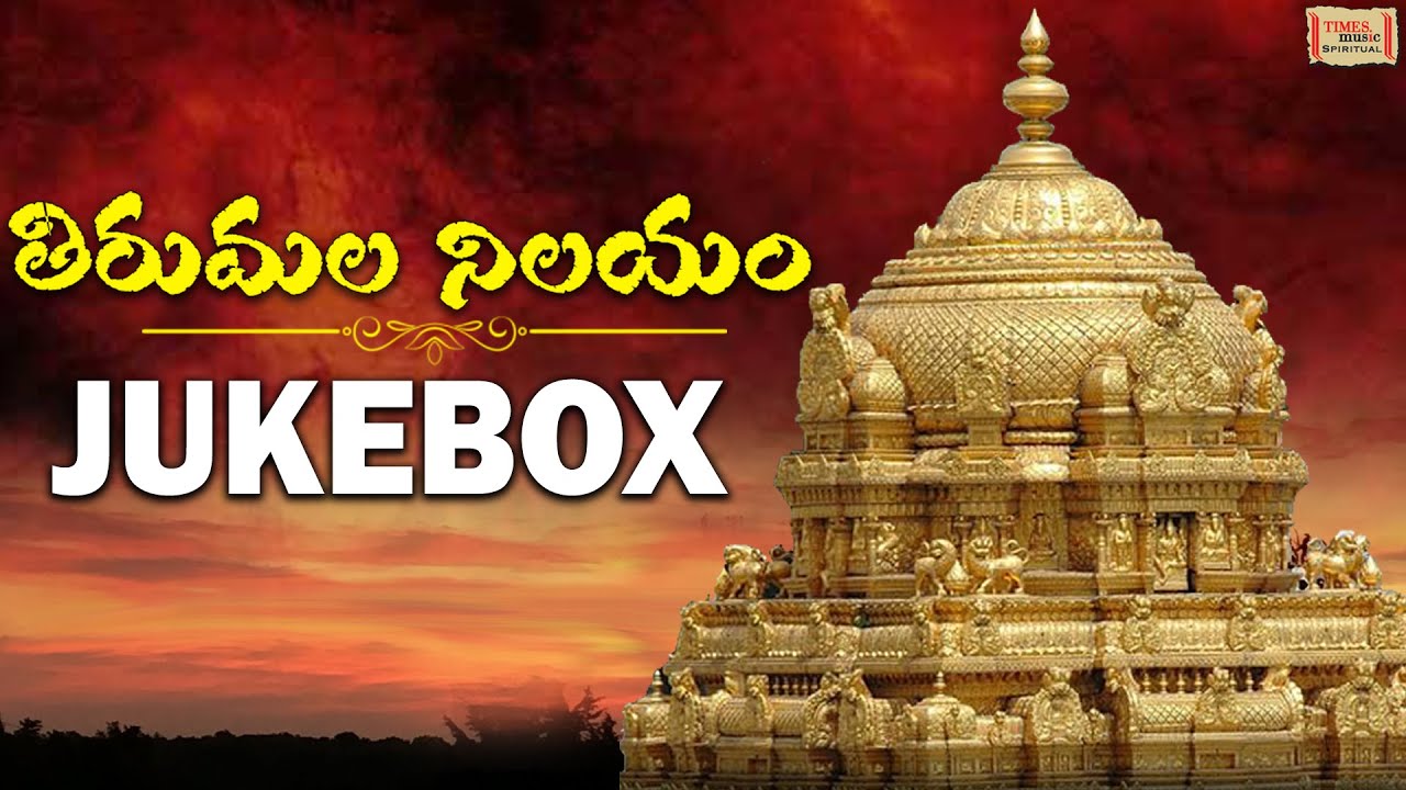 Tirumala Nilayam | Jukebox | Tirumala Nilayam | S. P. Balasubrahmanyam | Lord Venkateswara Songs