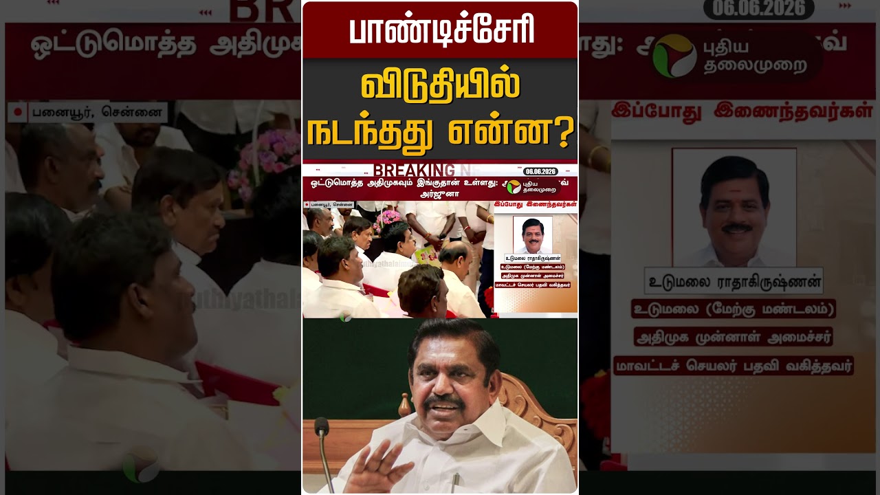 பாண்டிச்சேரி விடுதியில் நடந்தது என்ன? | ADMK | EPS | Aadhav Arjuna | TVK