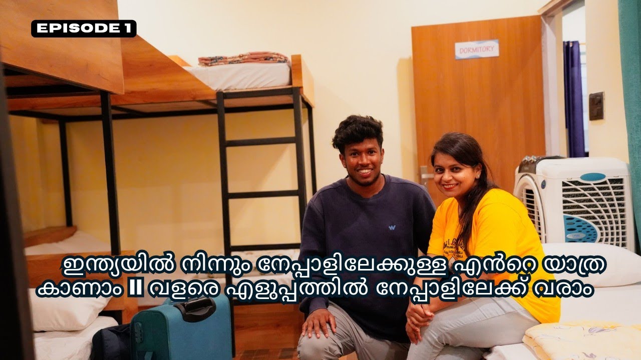 Epi 1| ഇന്ത്യയിൽ നിന്നും നേപ്പാളിലേക്കുള്ള എൻറെ യാത്ര കാണാം || വളരെ എളുപ്പത്തിൽ നേപ്പാളിലേക്ക് വരാം