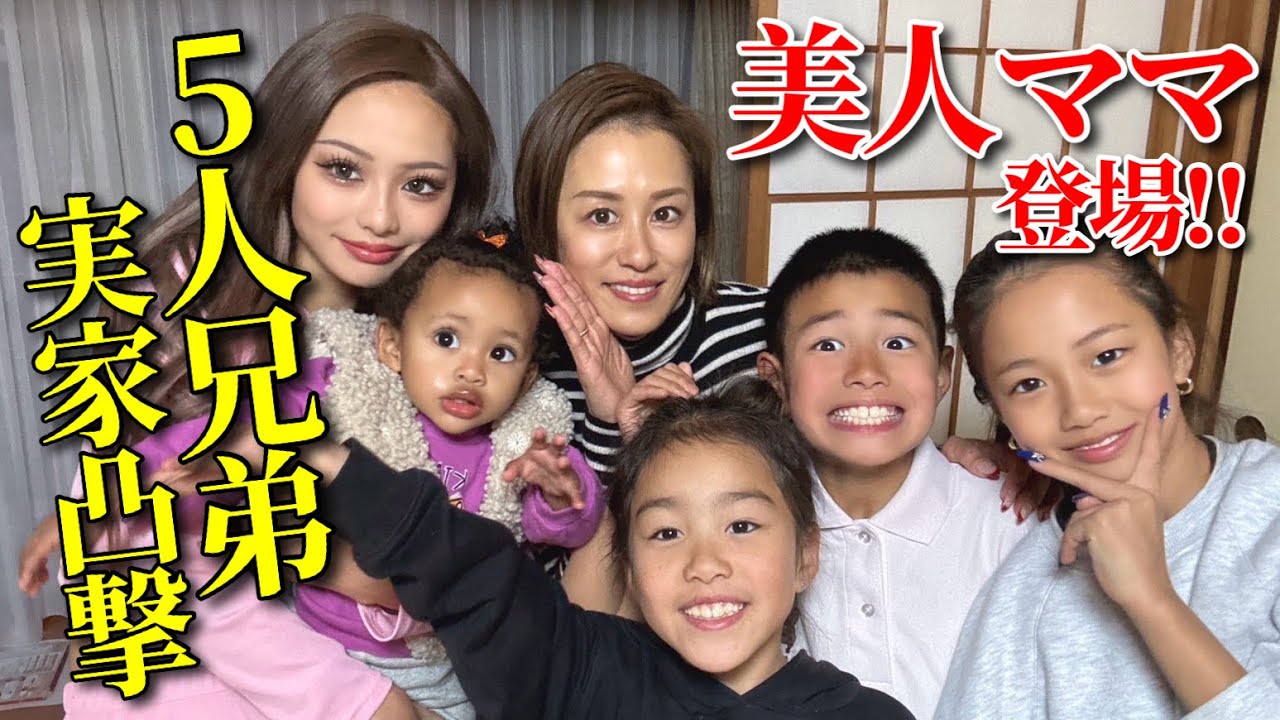5人兄弟ギャルの実家凸ったら美人ママ登場しました🏠❤️