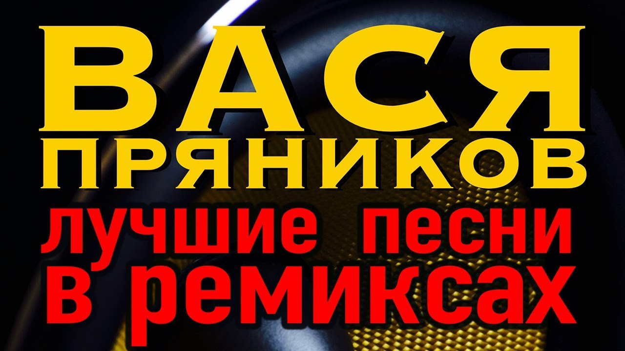 Вася Пряников - Лучшие песни в ремиксах (Альбом 2018)