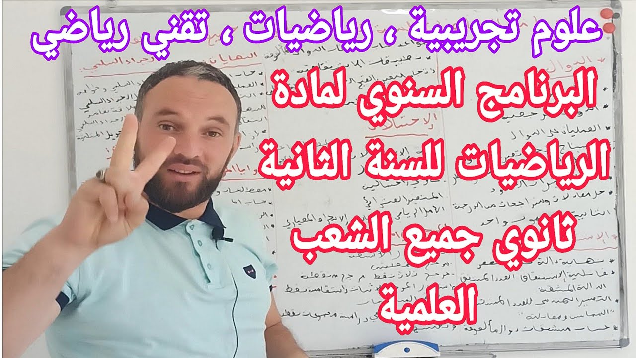 التوزيع السنوي لمادة الرياضيات للسنة الثانية  ثانوي جميع الشعب العلمية علوم ، رياضيات ، تقني رياضي