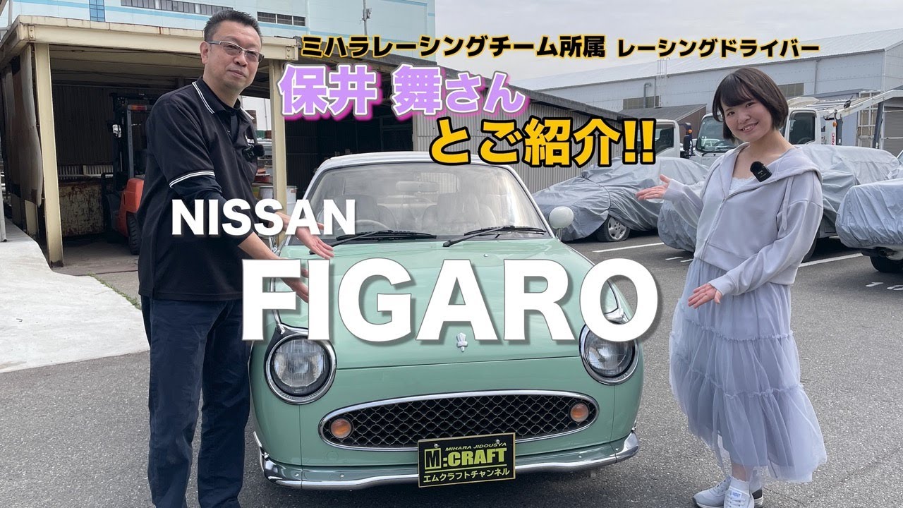 【保井 舞さんとご紹介！】NISSAN フィガロ編