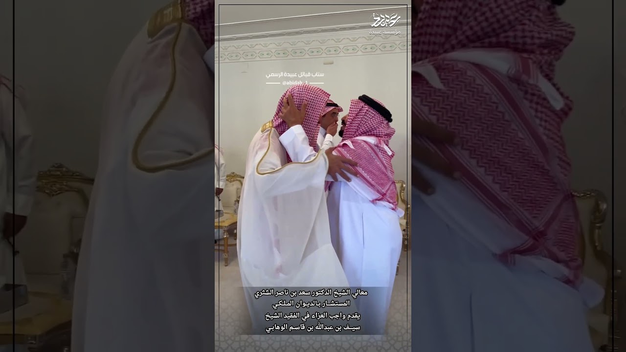 معالي الشيخ د. سعد بن ناصر الشثري في عزاء الشيخ سيف ابن قاسم الوهابي