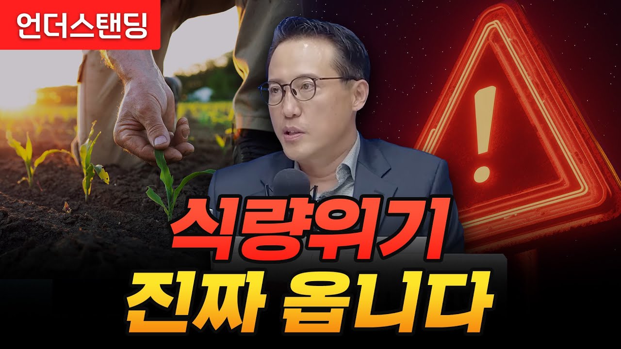 식량위기 진짜 옵니다 (과학기술정책연구원 이주량 박사)