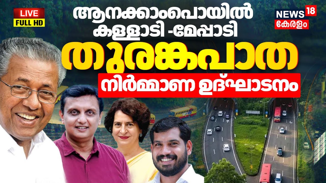 🔴HD LIVE | Kozhikode-Wayanad Tunnel Road Inauguration | Muhammad Riyas | CM Pinarayi Vijayan | KIIFB