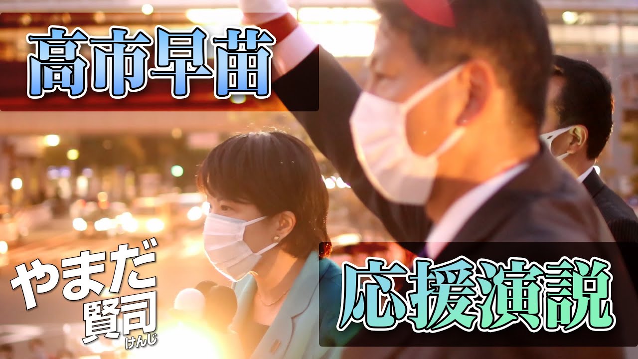 高市早苗 応援演説 兵庫7区 やまだ賢司