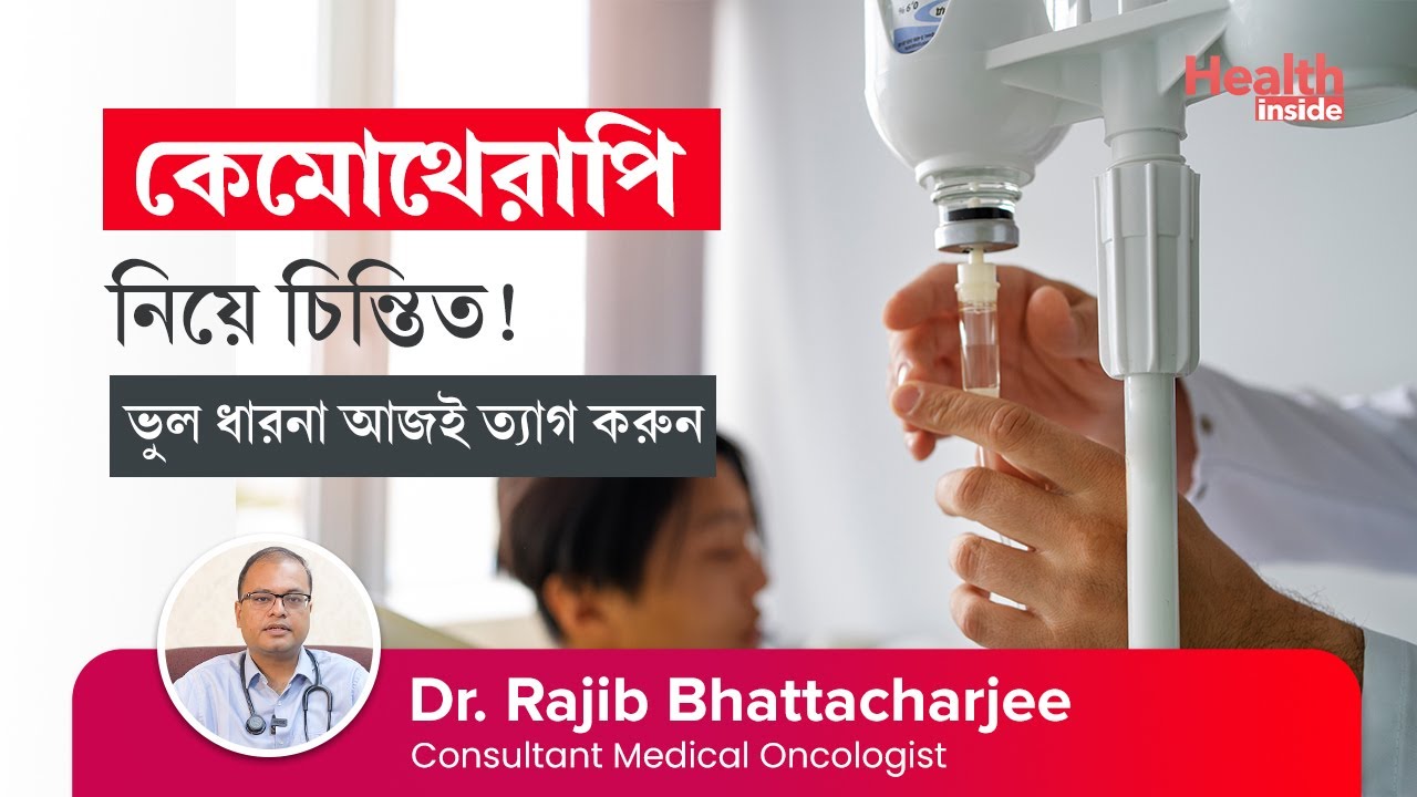 ক্যান্সারের অন্যতম চিকিৎসা পদ্ধতি কেমোথেরাপি নিয়ে কতটা সঠিক জানেন | Myth About Chemotherapy