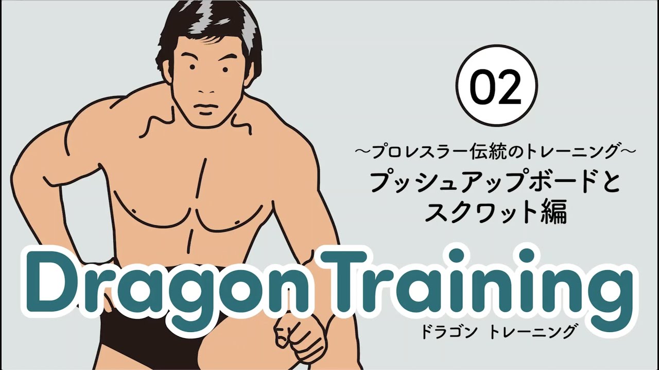 ドラゴンプッシュアップボードとスクワット プロレスラー伝統のトレーニング