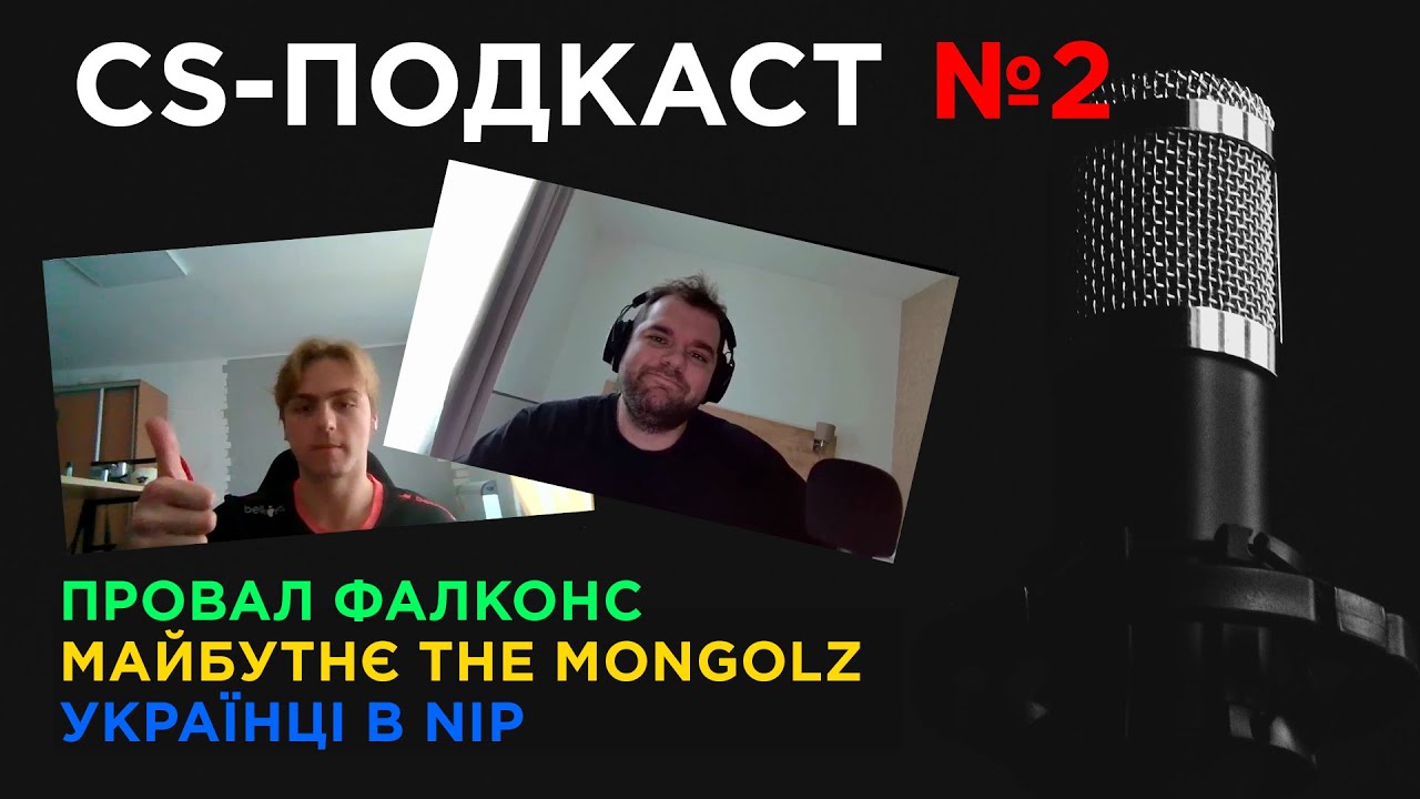 CS-ПОДКАСТ №2: МЕЙДЖОР, ПРОВАЛ ФАЛКОНС, МАЙБУТНЄ THE MONGOLZ, УКРАЇНЦІ В NIP